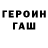 ГЕРОИН герыч Daniel Nurdinov